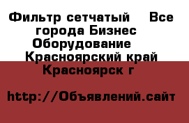 Фильтр сетчатый. - Все города Бизнес » Оборудование   . Красноярский край,Красноярск г.